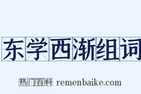 东学西渐组词是什么意思的图片